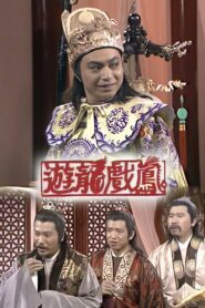 遊龍戲鳳 1985 on netflix
