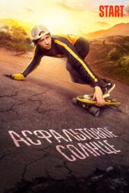 Asphalt Sun 2022 on netflix
