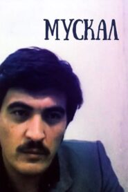 Muskal 1990 on netflix