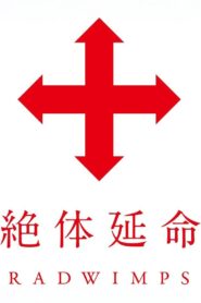絶体延命 2012 on netflix