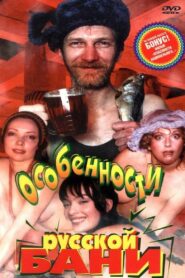 Features of the Russian Bath 1999 on netflix