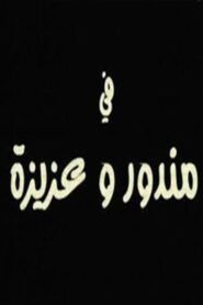 مندور وعزيزة 2004 on netflix