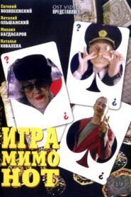 Игра мимо нот 2005 on netflix