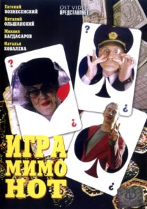 Игра мимо нот 2005 on netflix