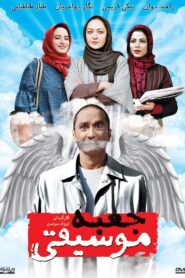 The Music Box 2007 on netflix