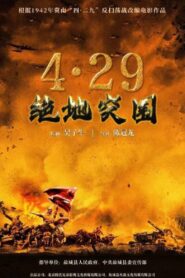 浴血突围1942 2023 on netflix