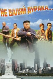 Don’t Play the Fool… 1997 on netflix