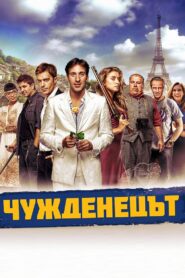 The Foreigner 2012 on netflix