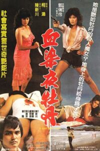 Of Bloody Peony at Night 1982 on netflix