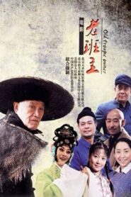 老班主 2013 on netflix