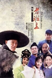 老班主 2013 on netflix