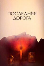 The Last Road 1986 on netflix