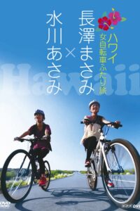 Nagasawa Masami x Mizukawa Asami: Hawaii Onna Jitensha Futari Tabi 2009 on netflix