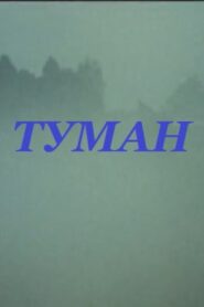 Fog 1988 on netflix