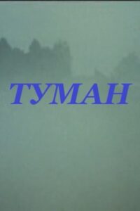 Fog 1988 on netflix