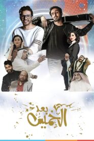 Baad AlKhamees 2020 on netflix