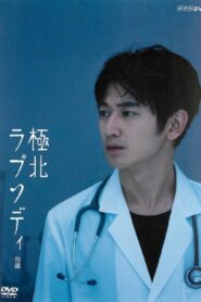 Kyokuhoku Rhapsody 2013 on netflix