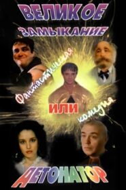 Detonator 1992 on netflix