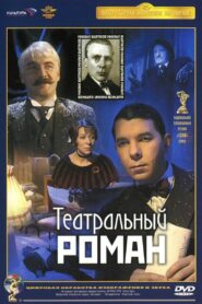 Theatrical Romance 2003 on netflix