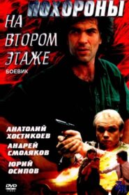 Funeral on the Second Floor 1991 on netflix