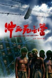 Breakout Out Of A Death Camp 1993 on netflix