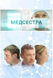 Medsestra 2016 on netflix