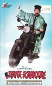 The Papakavala 1987 on netflix