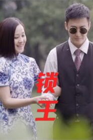 Unloacked King 2011 on netflix