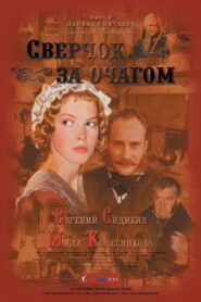 Cricket Behind the Hearth 2001 on netflix