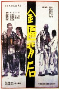 Jin bian bei hou 1988 on netflix