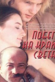 Escape to the End of the World 1991 on netflix