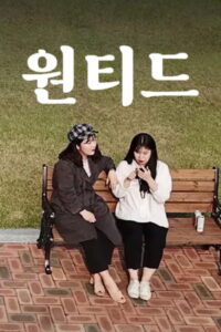 원티드 2019 on netflix