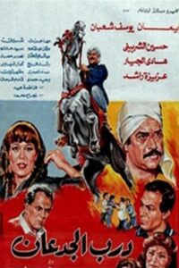 Darb El Jadaan 1992 on netflix