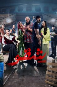 Shekko 2024 on netflix
