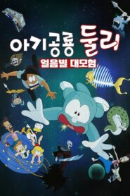 A Little Dinosaur Dooly – The Adventure of Ice Planet 1996 on netflix