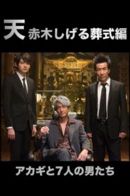 Ten: Akagi Shigeru Funeral Arc 2019 on netflix