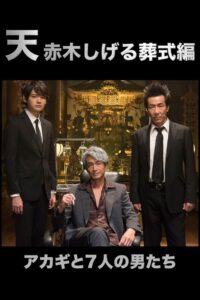 Ten: Akagi Shigeru Funeral Arc 2019 on netflix
