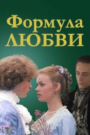 Formula of Love 1984 on netflix