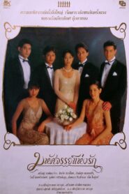 Miracle of Love 1995 on netflix