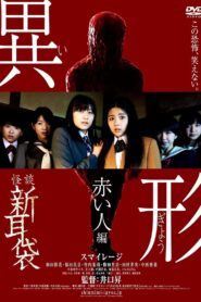 Kaidan Shin Mimibukuro Igyou Akai Hito-hen 2012 on netflix