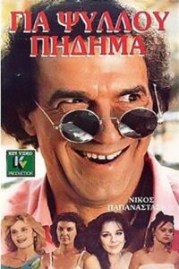 Gia psyllou pidima 1987 on netflix