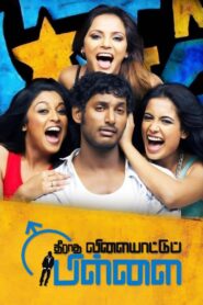 Theeradha Vilaiyattu Pillai 2010 on netflix
