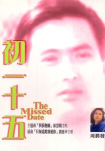 The Missed Date 1986 on netflix