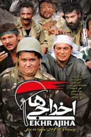 Deportees 2007 on netflix