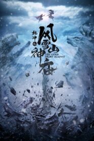 林冲之风雪山神庙 2020 on netflix