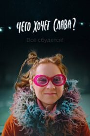 What Does Slava Want? 2021 on netflix