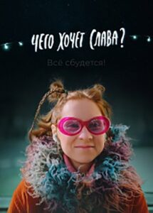 What Does Slava Want? 2021 on netflix