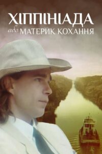 Hippiniada, or the Continent of Love 1997 on netflix