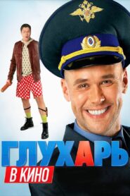 Glukhar v kino 2010 on netflix