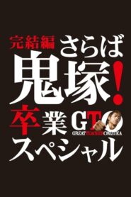 GTO: The Graduation Special 2013 on netflix